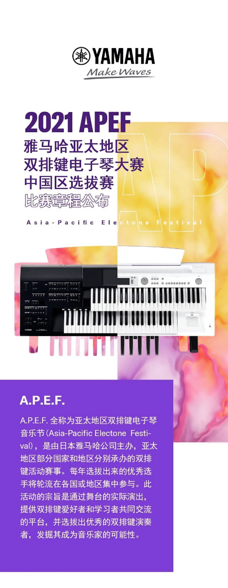 APEF | 万众瞩目，2021利来最给力的老牌亚太地区双排键大赛正式启动!