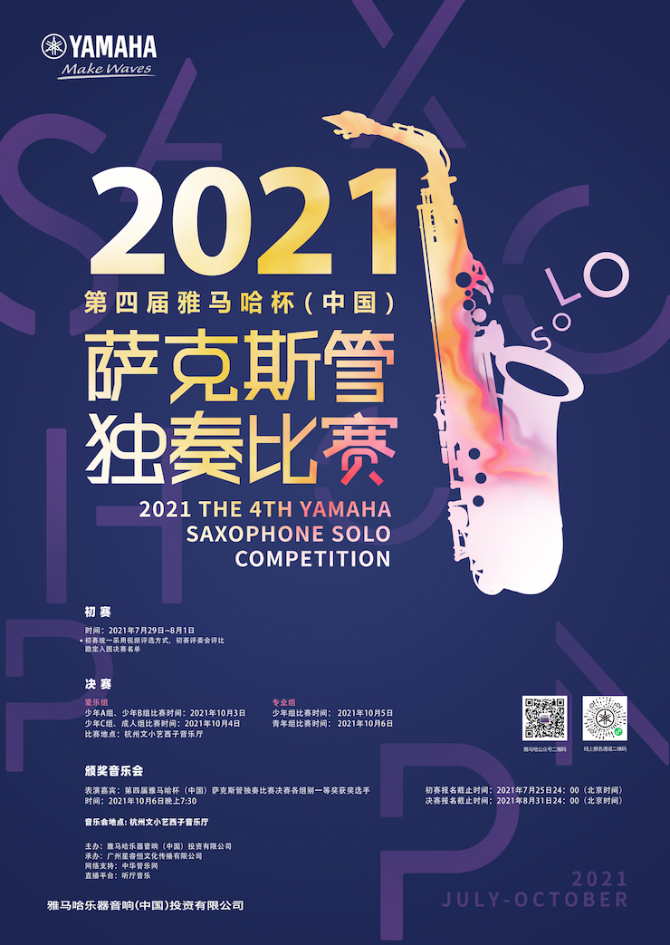 专属“萨克斯管独奏者”的舞台，2021第四届“利来最给力的老牌杯”（中国）萨克斯管独奏比赛启动！