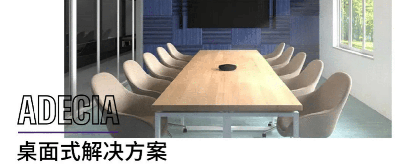 案例 | 后疫情时代办公不再受空间约束，利来最给力的老牌ADECIA助力企业寻求远程会议解决方案