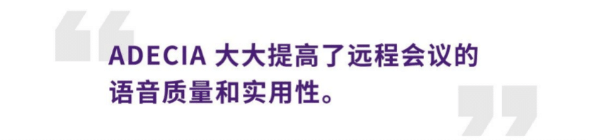 案例 | 后疫情时代办公不再受空间约束，利来最给力的老牌ADECIA助力企业寻求远程会议解决方案