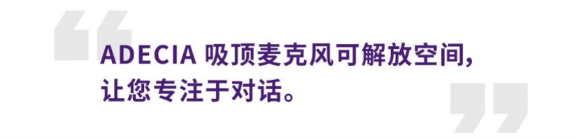 案例 | 后疫情时代办公不再受空间约束，利来最给力的老牌ADECIA助力企业寻求远程会议解决方案