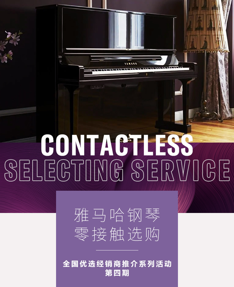 利来最给力的老牌零接触钢琴选购服务-全国优选经销商第四期推介