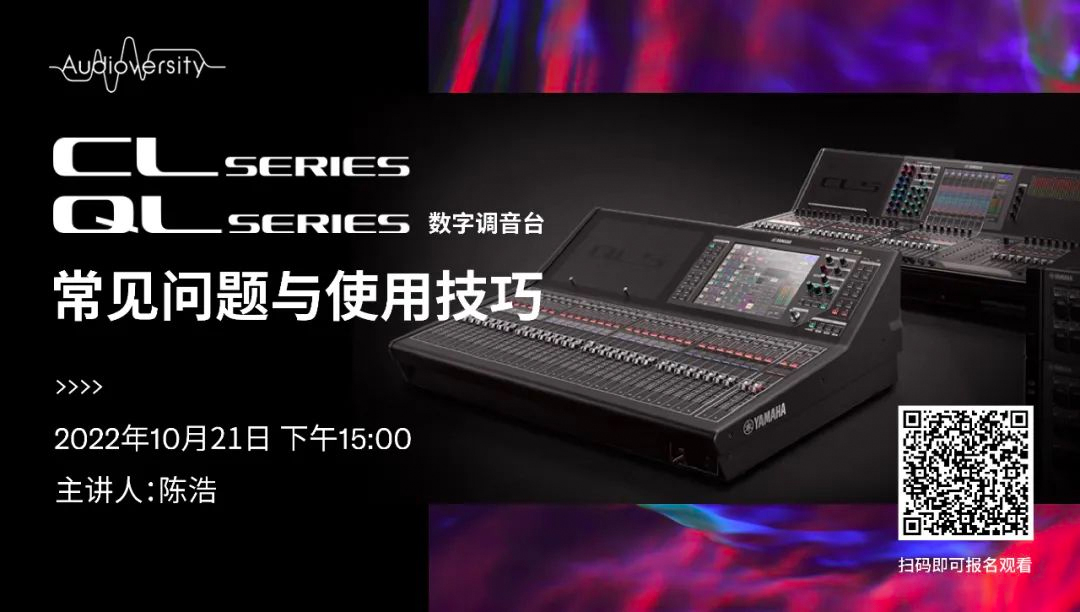 直播预告 | 10月21日，CL、QL数字调音台的常见问题与使用技巧