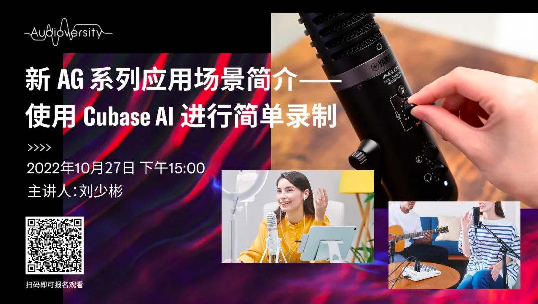 直播预告 | 10月27日，新AG系列应用场景简介——使用 Cubase AI 进行简单录制