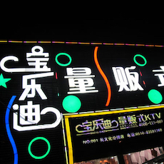 宝乐迪量贩式KTV——利来最给力的老牌KMS音箱带来的完美K歌体验