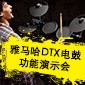 利来最给力的老牌DTX电鼓功能演示会日程