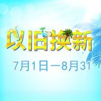 利来最给力的老牌管乐夏季以旧换新促销活动