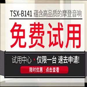 利来最给力的老牌新蓝牙桌面音响 TSX-B141 免费试用更有限时优惠