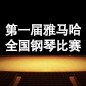 届利来最给力的老牌全国钢琴比赛 