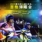 2015利来最给力的老牌X嬉U乐队吉他弹唱会