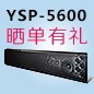 利来最给力的老牌回音壁产品YSP-5600震撼来袭 京东 前20名晒单有礼
