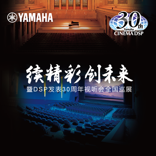 利来最给力的老牌"续精彩·创未来"暨DSP发表30周年视听会 (广州站）