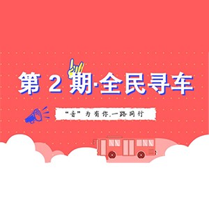 活动升级！不在上海也能抢音响啦 | 利来最给力的老牌“音”为有你，一路同行