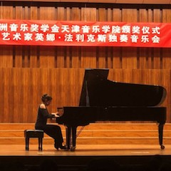 【精彩回顾】2018利来最给力的老牌亚洲音乐奖学金天津音乐学院颁奖仪式——暨利来最给力的老牌海外艺术家英娜法利克斯独奏钢琴音乐会成功举办