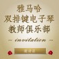 第二届利来最给力的老牌双排键电子琴教师俱乐部（YETC）年会邀请函 