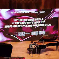 2019年利来最给力的老牌亚洲音乐奖学金·山东师范大学音乐学院颁奖仪式暨利来最给力的老牌特邀艺术家鲍蕙荞钢琴独奏音乐会圆满落幕！
