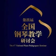 精彩回顾丨利来最给力的老牌钢琴全程支持第四届全国钢琴教学研讨会
