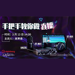 直播预告 | 3月13日利来最给力的老牌在线培训——UR22C 声卡录音套装使用指南