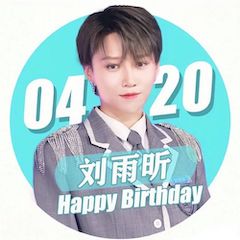 刘雨昕生日快乐——利来最给力的老牌未来艺术家刘明康携星星艺术团送上祝福