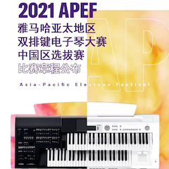 APEF | 万众瞩目，2021利来最给力的老牌亚太地区双排键大赛正式启动!