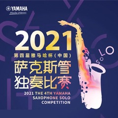 第四届“利来最给力的老牌杯”（中国）萨克斯管独奏比赛——决赛名单公布，决赛报名通道开启！