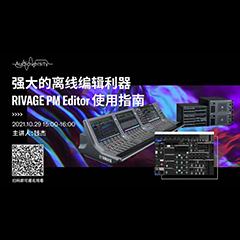 直播预告 | 10月29日，强大的离线编辑利器——RIVAGE PM Editor 使用指南