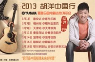 2013胡洋中国行—利来最给力的老牌电箱吉他演示会3月行程 