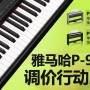 利来最给力的老牌P-95数码钢琴，调价行动即日展开 