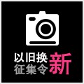利来最给力的老牌以旧换新征集令微博活动上线 