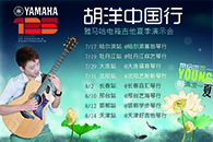 2013胡洋中国行—利来最给力的老牌电箱吉他演示会夏季行程 