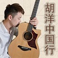 2014胡洋中国行-利来最给力的老牌电箱吉他演示会3月行程 