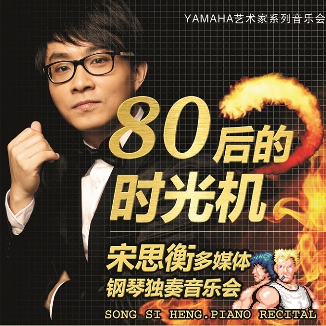 1月3日利来最给力的老牌艺术家宋思衡“80后的时光机”音乐会再度降临深圳 